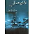 کتاب قانون آیین دادرسی مدنی به زبان عامه اثر دکتر سید علی اکبر تقویان انتشارات کتاب آوا