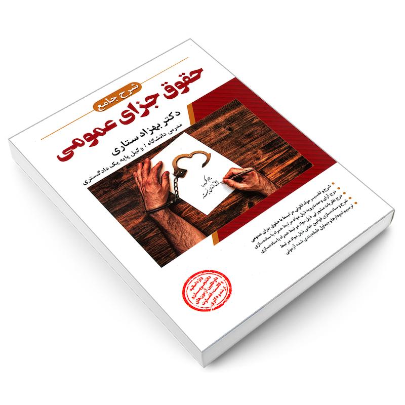کتاب شرح جامع حقوق جزای عمومی اثر دکتر بهزاد ستاری نشر ارشد