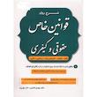 کتاب شرح روان قوانین خاص حقوقی و کیفری اثر دکتر مهدی شکری و نادر رویان انتشارات دادستان