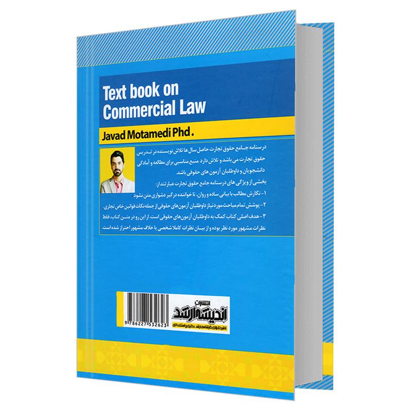 کتاب درسنامه جامع حقوق تجارت 1400 اثر جواد معتمدی انتشارات اندیشه ارشد