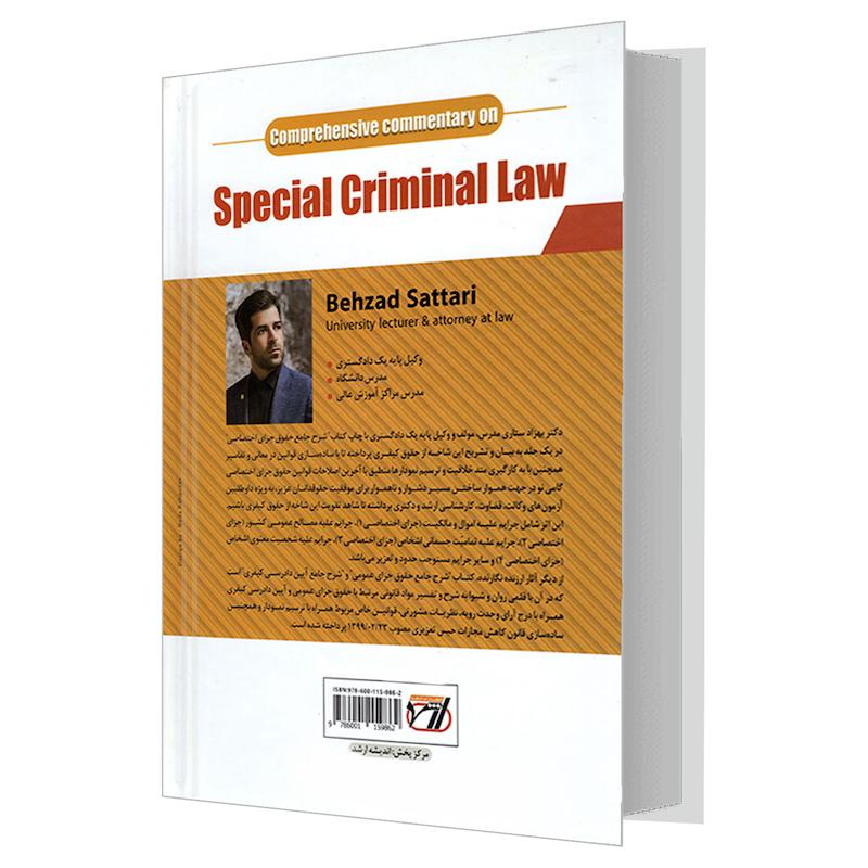 کتاب شرح جامع حقوق جزای اختصاصی اثر دکتر بهزاد ستاری انتشارات ارشد
