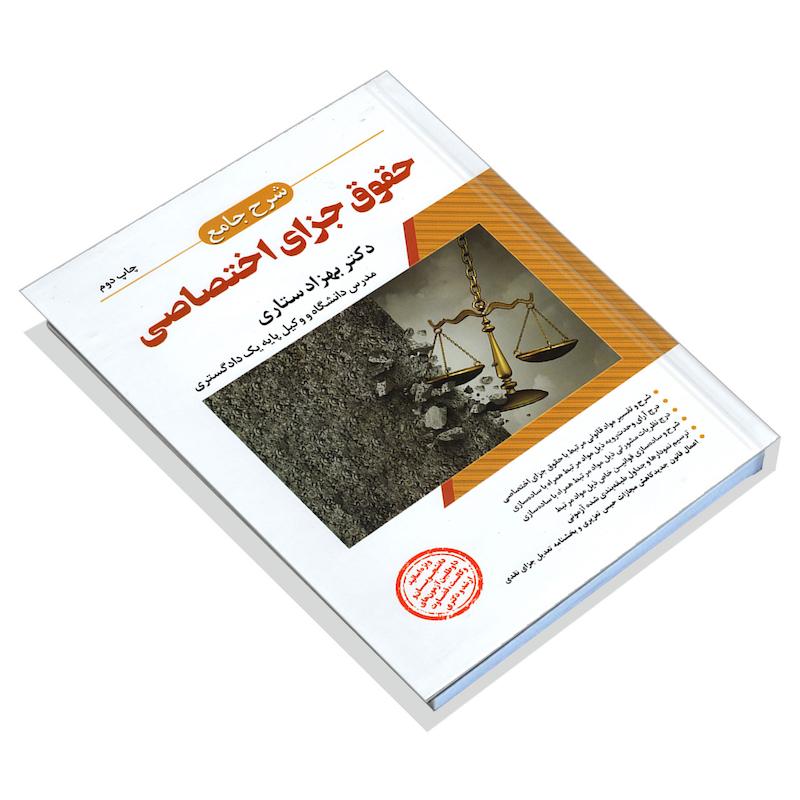 کتاب شرح جامع حقوق جزای اختصاصی اثر دکتر بهزاد ستاری انتشارات ارشد