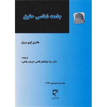 جامعه شناسی حقوق اثر هانری لوی برول ترجمه سید ابوالفضل قاضی