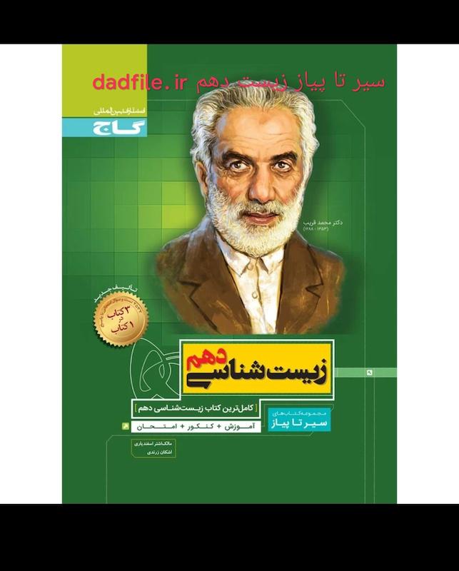 دانلود سیرتاپیاز زیست شناسی دهم گاج