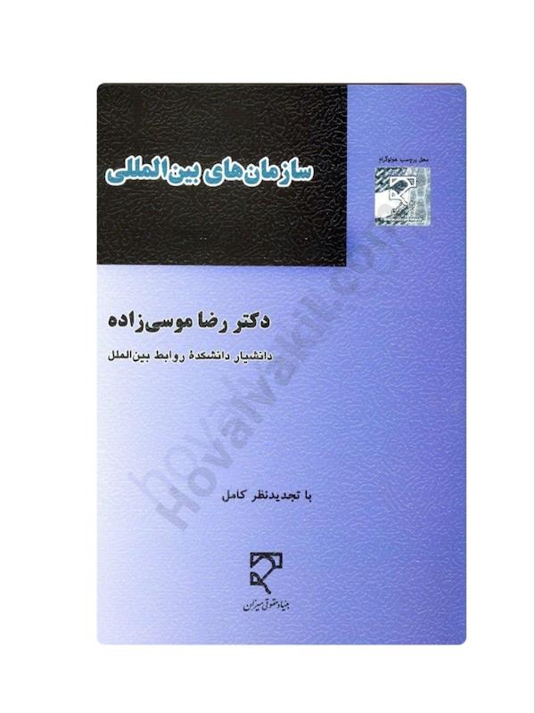 دانلودکتاب حقوق سازمان های بین الملل رضا موسی زاده.pdf
