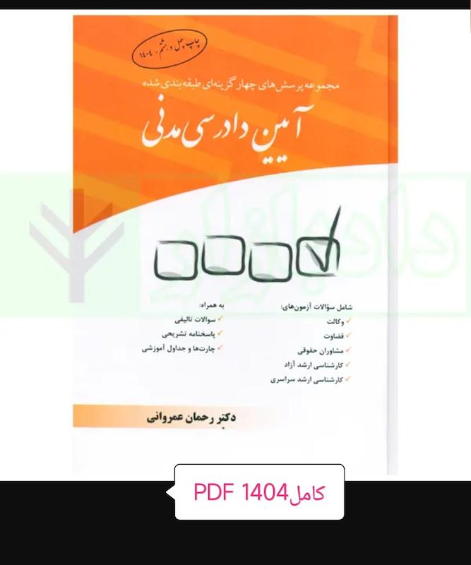 دانلود کتاب تست آیین دادرسى مدنی عمروانی 1405