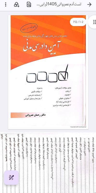 دانلود کتاب تست آیین دادرسى مدنی عمروانی 1405