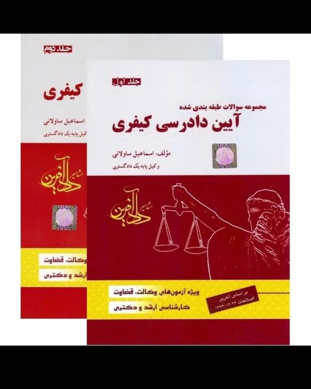 دانلود تست کیفری ساوالانی هردو جلد