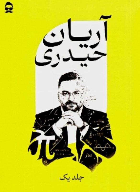 دانلود ریاضی آریان حیدری 1406