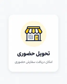 تحویل حضوری