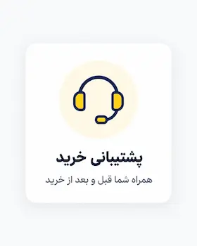 پشتیبانی خرید