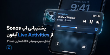 اپلیکیشن Sonos برای آیفون بالاخره از Live Activities پشتیبانی می‌کند.