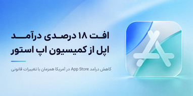 درآمد اپل از کمیسیون اپ استور در آمریکا ۱۸٪ کاهش یافت.