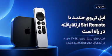 اپل تی‌وی جدید با Siri Remote ارتقایافته از راه می‌رسد.