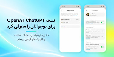 OpenAI نسخه ویژه ChatGPT برای نوجوانان را با کنترل‌های ایمنی و ابزارهای آموزشی معرفی کرد.