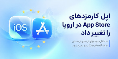 اپل ساختار کارمزدهای App Store در اتحادیه اروپا را تغییر داد