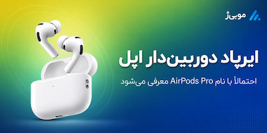 ایرپاد دوربین‌دار اپل احتمالاً «AirPods Pro» نام می‌گیرد، نه AirPods Ultra.
