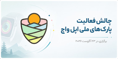 چالش ویژه پارک‌های ملی Apple Watch در ۲۳ آگوست برگزار می‌شود.