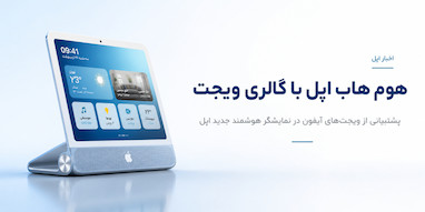 هوم هاب اپل با «گالری ویجت» و پشتیبانی از ویجت‌های آیفون عرضه می‌شود.