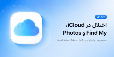 اختلال در iCloud، Photos، Find My و چند سرویس دیگر اپل