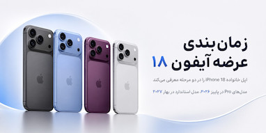 برنامه عرضه آیفون ۱۸ اپل؛ کدام مدل‌ها چه زمانی می‌آیند؟