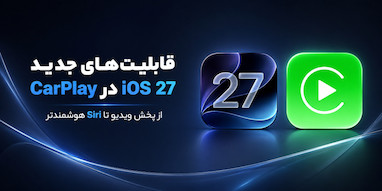 iOS 27 با بیش از ۸ قابلیت جدید برای CarPlay.