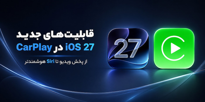 iOS 27 با بیش از ۸ قابلیت جدید برای CarPlay.