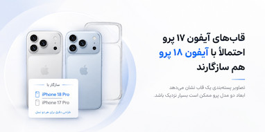 قاب‌های آیفون ۱۷ پرو احتمالاً با آیفون ۱۸ پرو هم سازگارند.