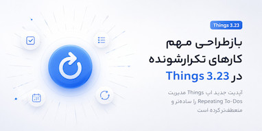 Things 3.23 با بازطراحی مهم قابلیت کارهای تکرارشونده منتشر شد.