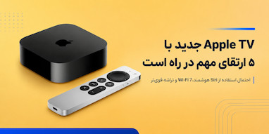 اپل تی‌وی جدید احتمالا با ۵ ارتقای مهم از راه می‌رسد؛ از Siri هوشمند تا Wi-Fi 7