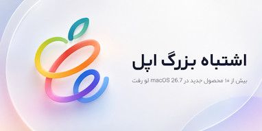 اپل به‌اشتباه اطلاعات بیش از ۱۰ محصول جدید را در macOS فاش کرد.