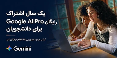 دانشجویان می‌توانند یک سال Google AI Pro را رایگان دریافت کنند.