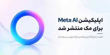 اپلیکیشن Meta AI برای مک با قابلیت اشتراک‌گذاری صفحه و دیکته صوتی منتشر شد.