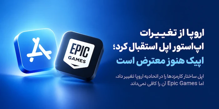 اتحادیه اروپا از تغییرات اپ‌استور اپل استقبال کرد؛ اپیک گیمز همچنان معترض است.