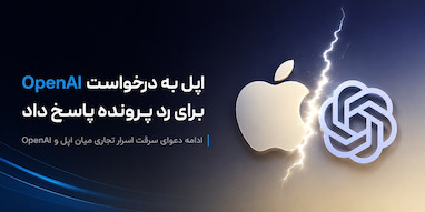 اپل به درخواست OpenAI برای رد پرونده سرقت اسرار تجاری پاسخ داد.