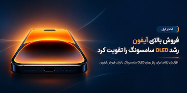 فروش بالای آیفون، کسب‌وکار نمایشگرهای OLED سامسونگ را حسابی تقویت کرده است.