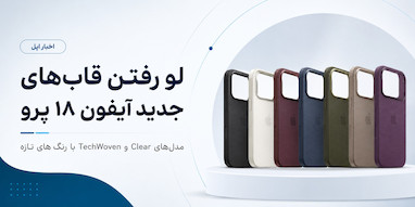 قاب‌های جدید Clear و TechWoven آیفون ۱۸ پرو لو رفتند؛ رنگ‌های تازه در راه‌اند.