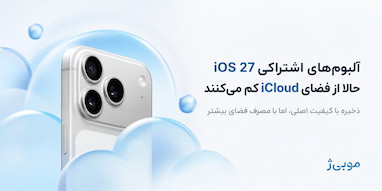 آلبوم‌های اشتراکی در iOS 27 با کیفیت اصلی ذخیره می‌شوند؛ اما از فضای iCloud کم می‌کنند.