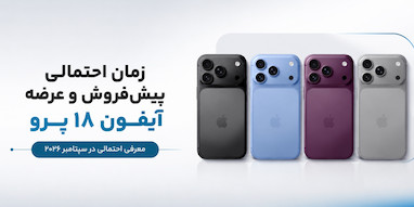 زمان احتمالی پیش‌فروش و عرضه آیفون ۱۸ پرو و آیفون اولترا