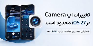 تغییرات اپ Camera در iOS 27 بسیار محدود است؛ تمرکز اصلی روی Siri AI