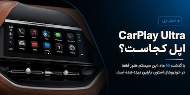 اپل، CarPlay Ultra کجاست؟