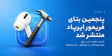 اپل پنجمین نسخه بتای فریمور ایرپاد را با قابلیت‌های iOS 27 منتشر کرد.