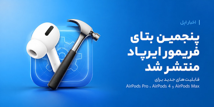 اپل پنجمین نسخه بتای فریمور ایرپاد را با قابلیت‌های iOS 27 منتشر کرد.