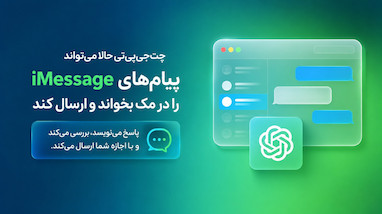 ChatGPT حالا می‌تواند پیام‌های iMessage را در مک بخواند و ارسال کند.