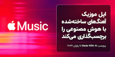 اپل موزیک آهنگ‌های ساخته‌شده با هوش مصنوعی را مشخص می‌کند.