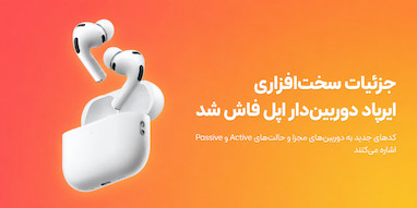 کدهای جدید اپل جزئیات بیشتری از ایرپاد مجهز به دوربین فاش کردند.