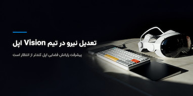 اپل بخشی از تیم Vision را تعدیل کرد.