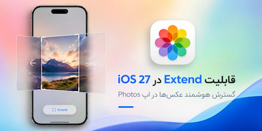 ابزار Extend در iOS 27 تصاویر را با کمک هوش مصنوعی گسترش می‌دهد.