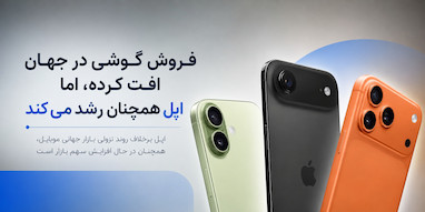 فروش جهانی گوشی‌های هوشمند در حال کاهش است، اما اپل همچنان رشد می‌کند