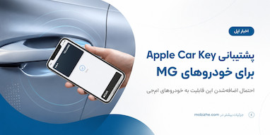 احتمال اضافه‌شدن پشتیبانی Apple Car Key به خودروهای MG